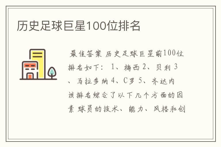 历史足球巨星100位排名