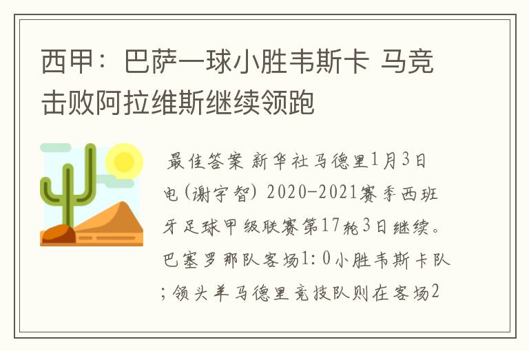 西甲：巴萨一球小胜韦斯卡 马竞击败阿拉维斯继续领跑