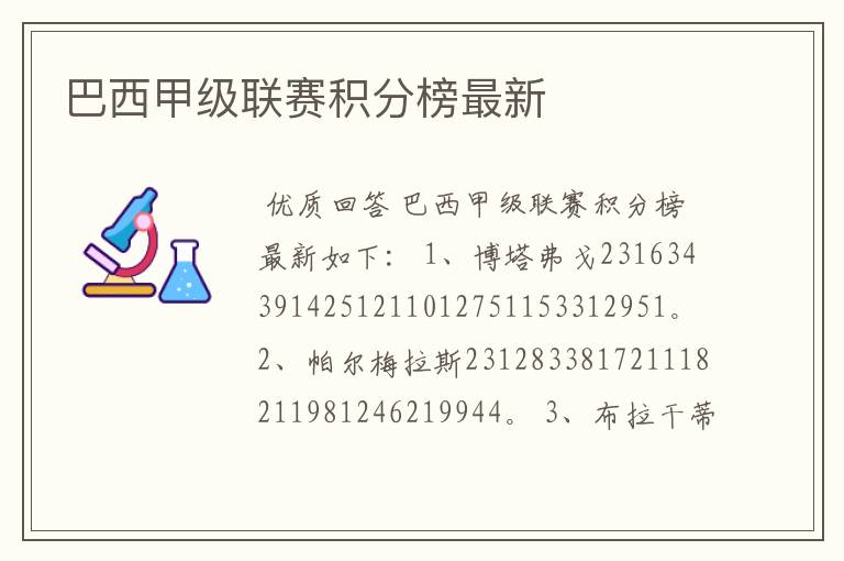 巴西甲级联赛积分榜最新