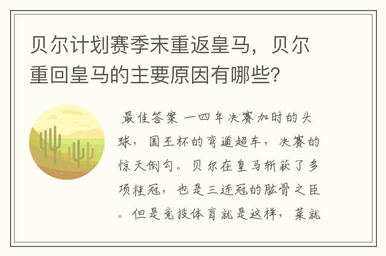 贝尔计划赛季末重返皇马，贝尔重回皇马的主要原因有哪些？