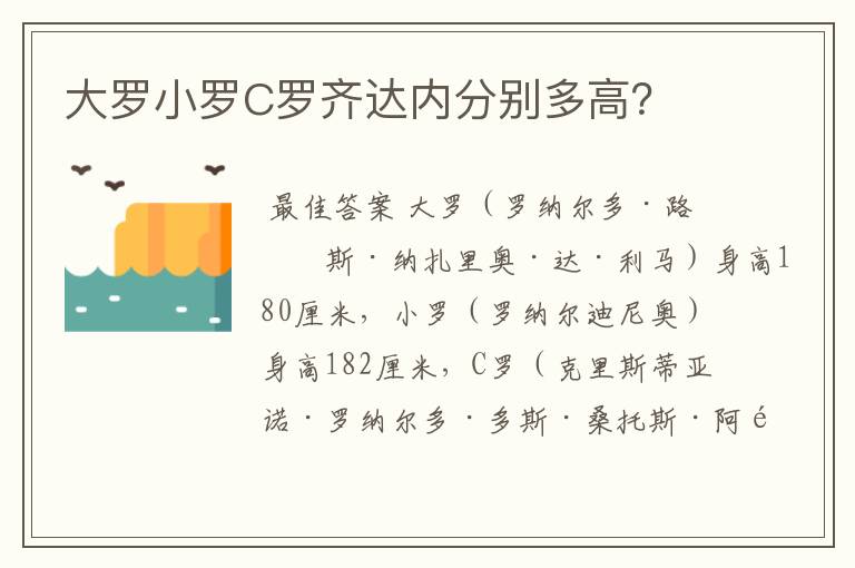 大罗小罗C罗齐达内分别多高？