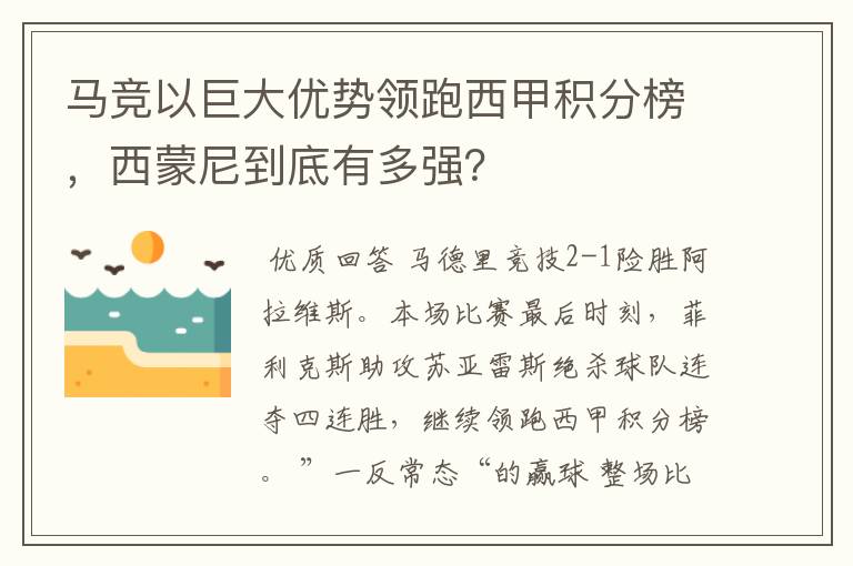 马竞以巨大优势领跑西甲积分榜，西蒙尼到底有多强？