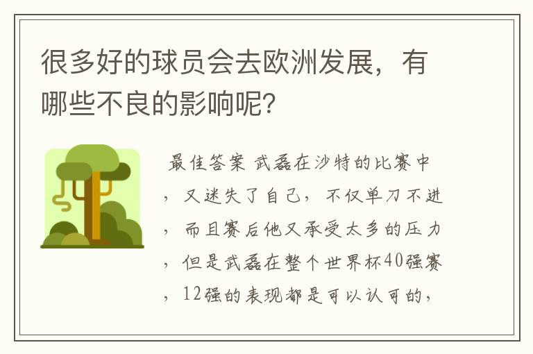 很多好的球员会去欧洲发展，有哪些不良的影响呢？