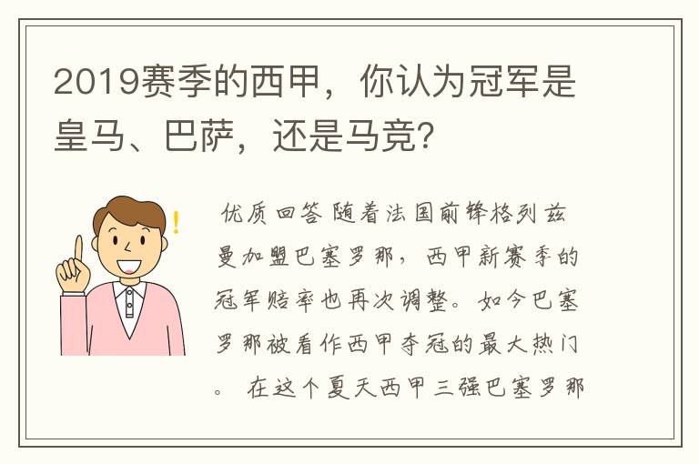 2019赛季的西甲，你认为冠军是皇马、巴萨，还是马竞？