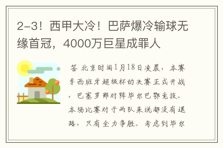 2-3！西甲大冷！巴萨爆冷输球无缘首冠，4000万巨星成罪人