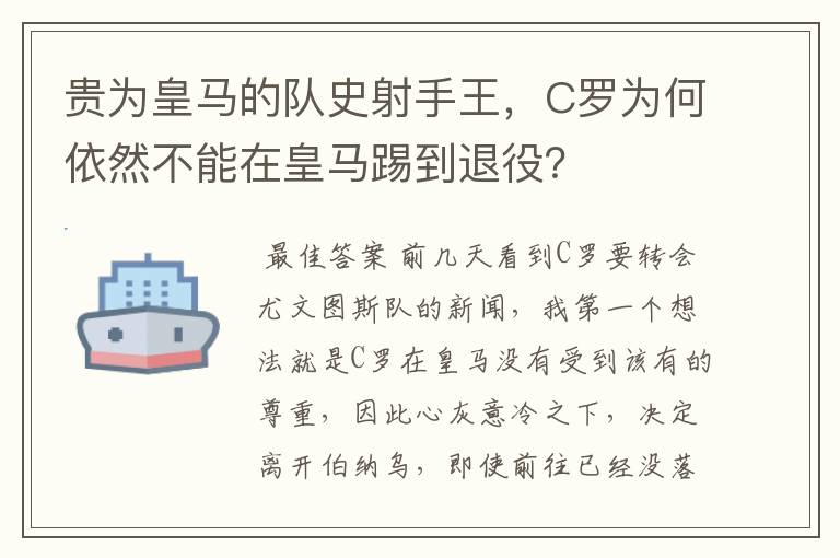 贵为皇马的队史射手王，C罗为何依然不能在皇马踢到退役？