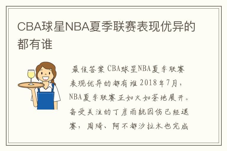 CBA球星NBA夏季联赛表现优异的都有谁