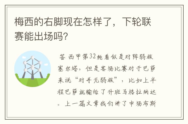 梅西的右脚现在怎样了，下轮联赛能出场吗？