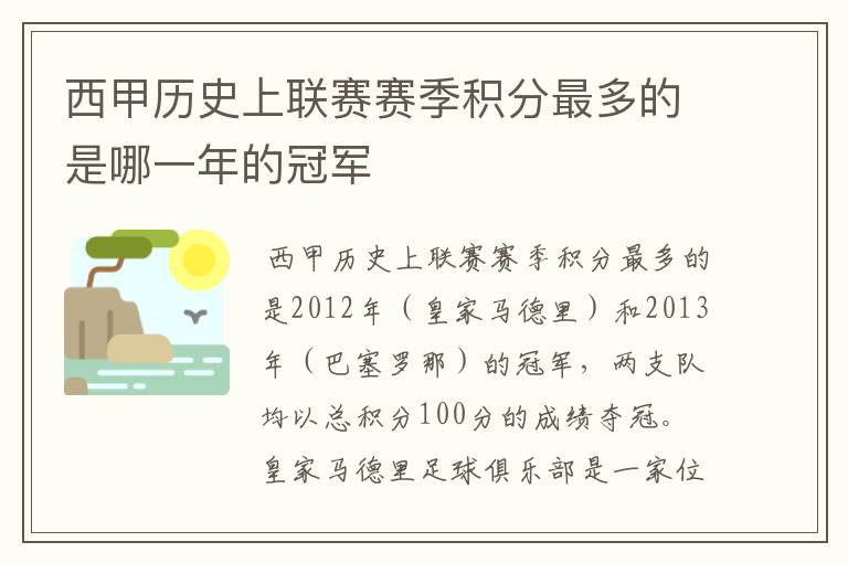 西甲历史上联赛赛季积分最多的是哪一年的冠军