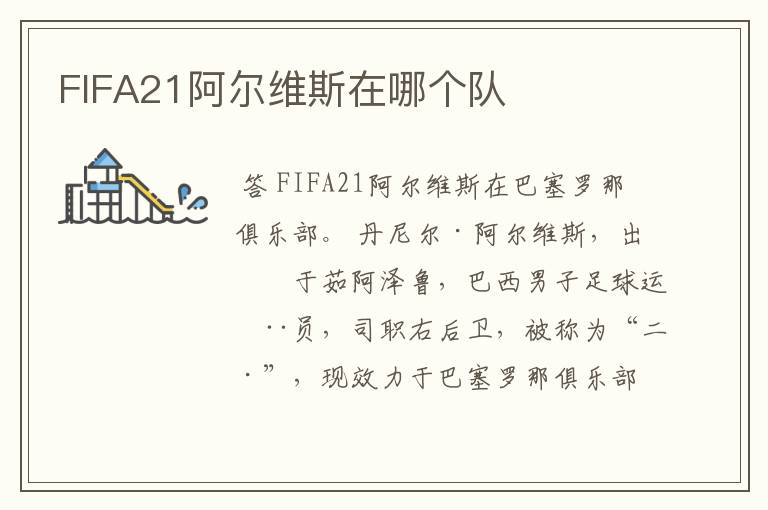 FIFA21阿尔维斯在哪个队