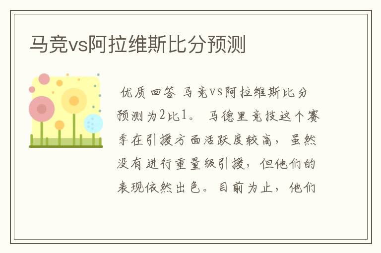 马竞vs阿拉维斯比分预测