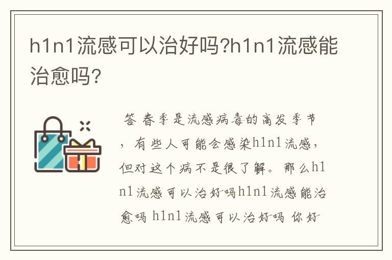 h1n1流感可以治好吗?h1n1流感能治愈吗?