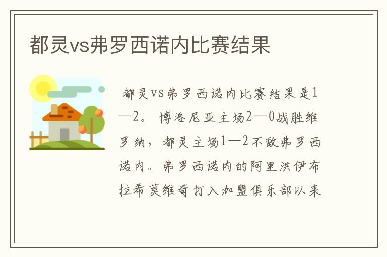 都灵vs弗罗西诺内比赛结果