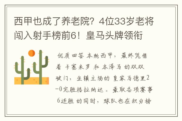 西甲也成了养老院？4位33岁老将闯入射手榜前6！皇马头牌领衔