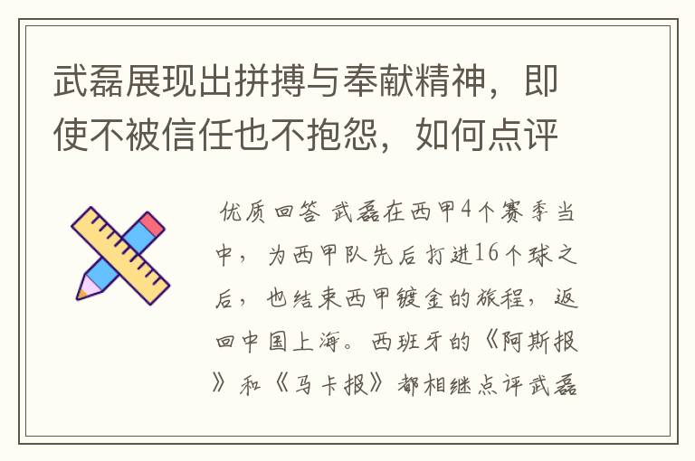 武磊展现出拼搏与奉献精神，即使不被信任也不抱怨，如何点评他在西甲表现？