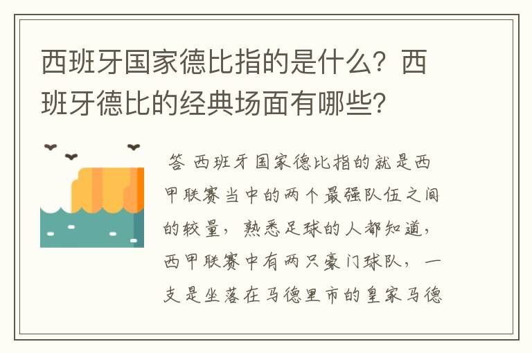 西班牙国家德比指的是什么？西班牙德比的经典场面有哪些？