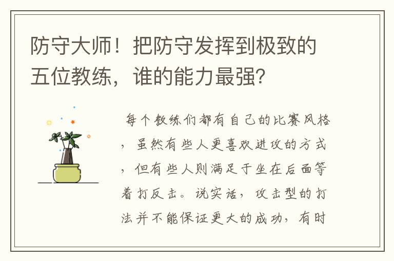 防守大师！把防守发挥到极致的五位教练，谁的能力最强？