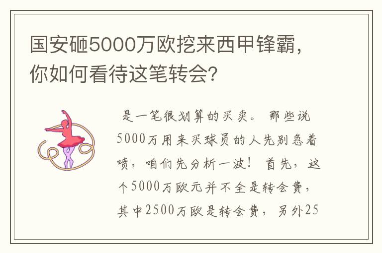 国安砸5000万欧挖来西甲锋霸，你如何看待这笔转会？