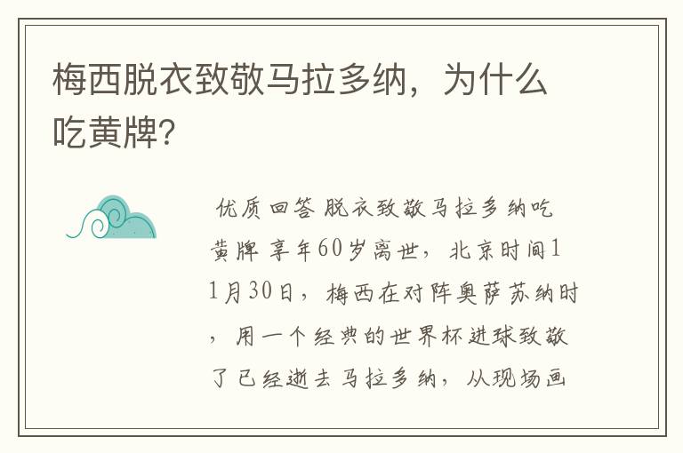 梅西脱衣致敬马拉多纳，为什么吃黄牌？