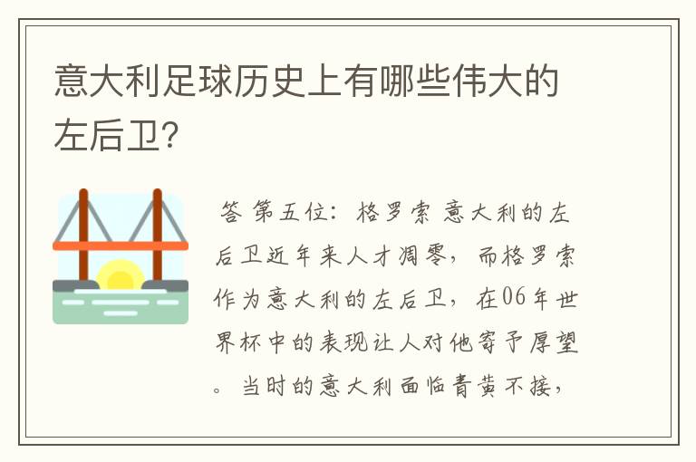 意大利足球历史上有哪些伟大的左后卫？