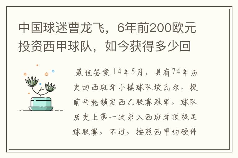 中国球迷曹龙飞，6年前200欧元投资西甲球队，如今获得多少回报