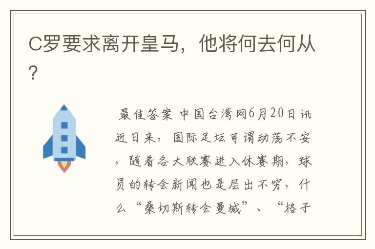 C罗要求离开皇马，他将何去何从？