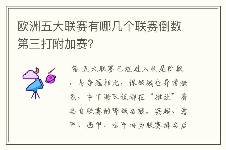 欧洲五大联赛有哪几个联赛倒数第三打附加赛？