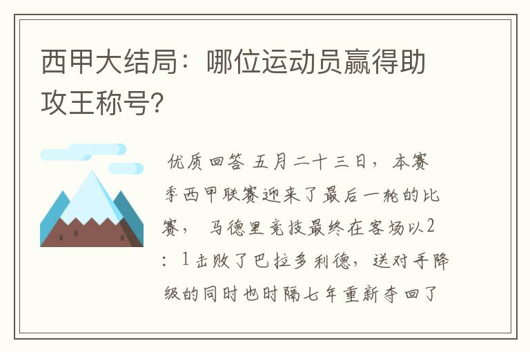 西甲大结局：哪位运动员赢得助攻王称号？