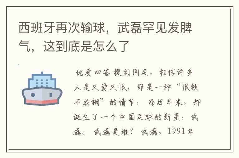 西班牙再次输球，武磊罕见发脾气，这到底是怎么了