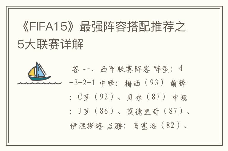 《FIFA15》最强阵容搭配推荐之5大联赛详解