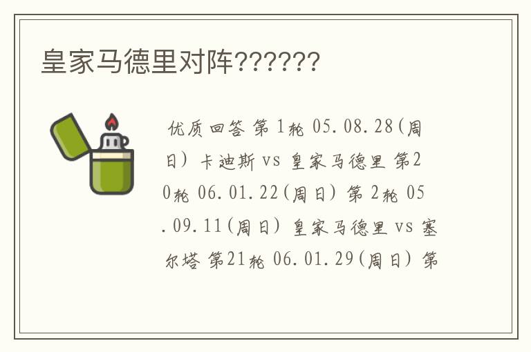 皇家马德里对阵??????