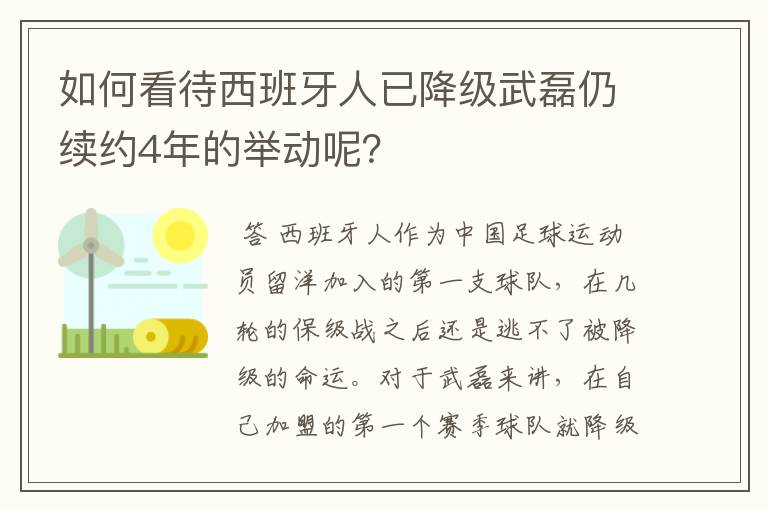 如何看待西班牙人已降级武磊仍续约4年的举动呢？