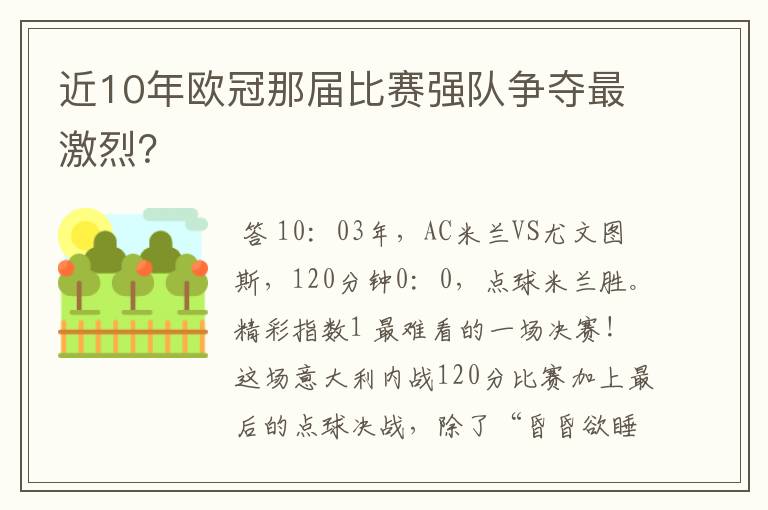 近10年欧冠那届比赛强队争夺最激烈？