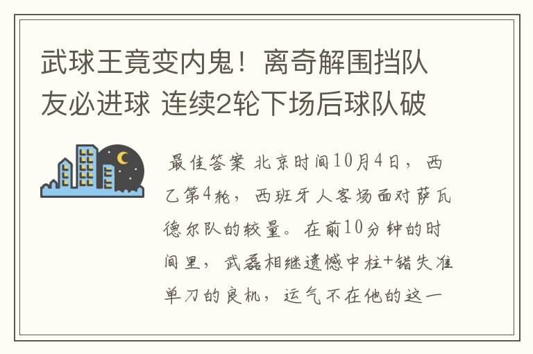 武球王竟变内鬼！离奇解围挡队友必进球 连续2轮下场后球队破荒