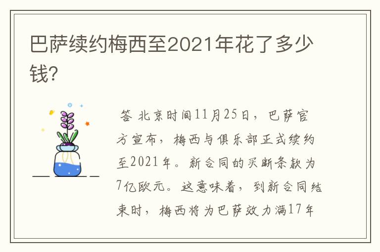 巴萨续约梅西至2021年花了多少钱？