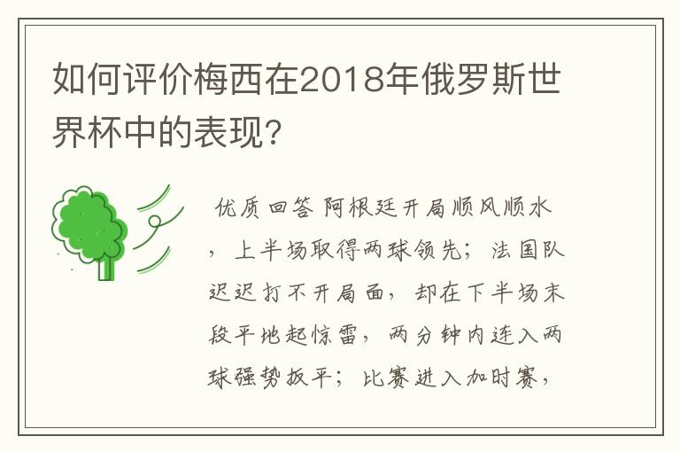 如何评价梅西在2018年俄罗斯世界杯中的表现?