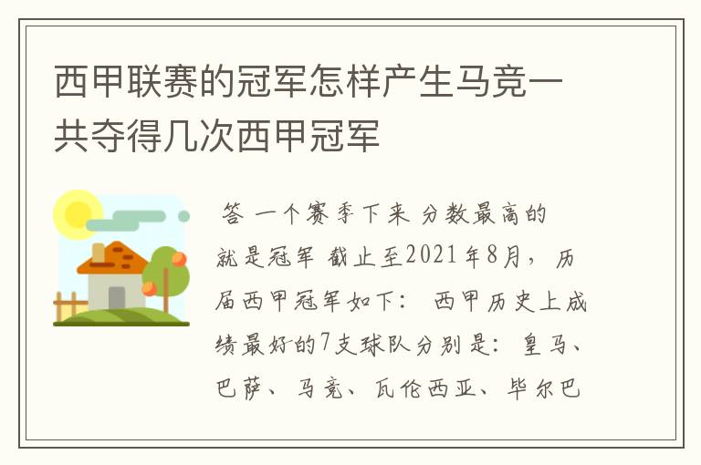 西甲联赛的冠军怎样产生马竞一共夺得几次西甲冠军