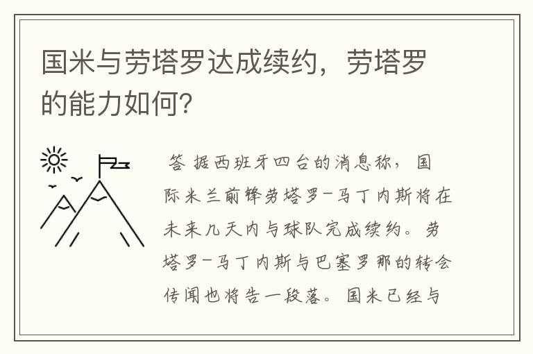 国米与劳塔罗达成续约，劳塔罗的能力如何？