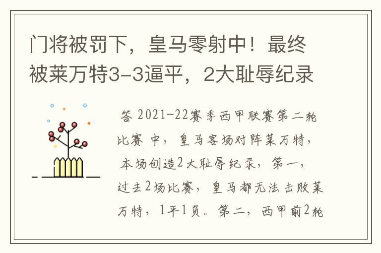 门将被罚下，皇马零射中！最终被莱万特3-3逼平，2大耻辱纪录诞生