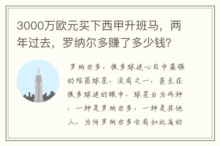 3000万欧元买下西甲升班马，两年过去，罗纳尔多赚了多少钱？