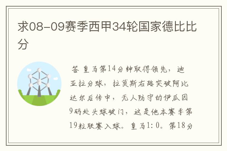 求08-09赛季西甲34轮国家德比比分