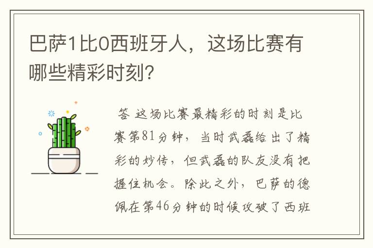 巴萨1比0西班牙人，这场比赛有哪些精彩时刻？