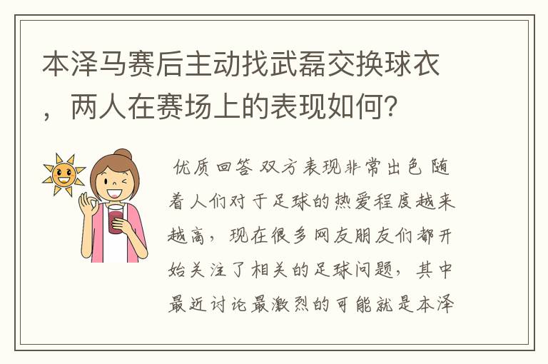 本泽马赛后主动找武磊交换球衣，两人在赛场上的表现如何？