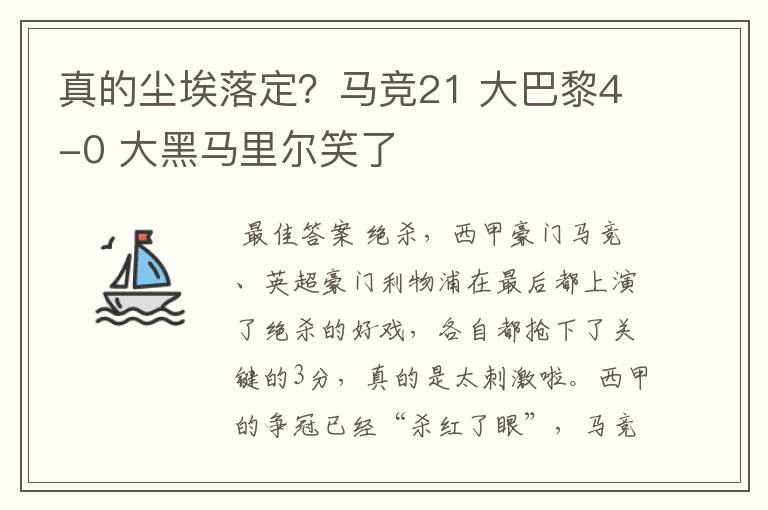 真的尘埃落定？马竞21 大巴黎4-0 大黑马里尔笑了