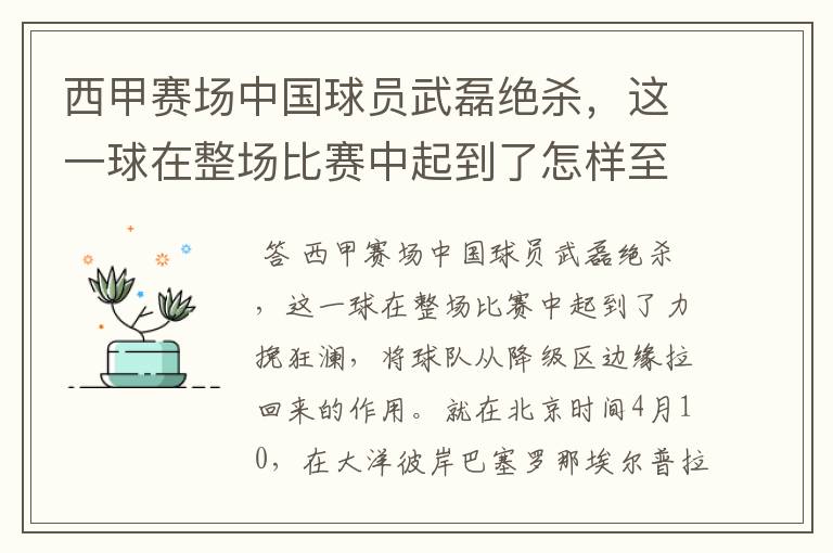 西甲赛场中国球员武磊绝杀，这一球在整场比赛中起到了怎样至关作用？