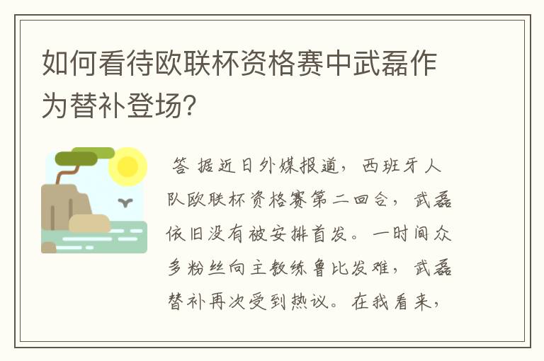 如何看待欧联杯资格赛中武磊作为替补登场？