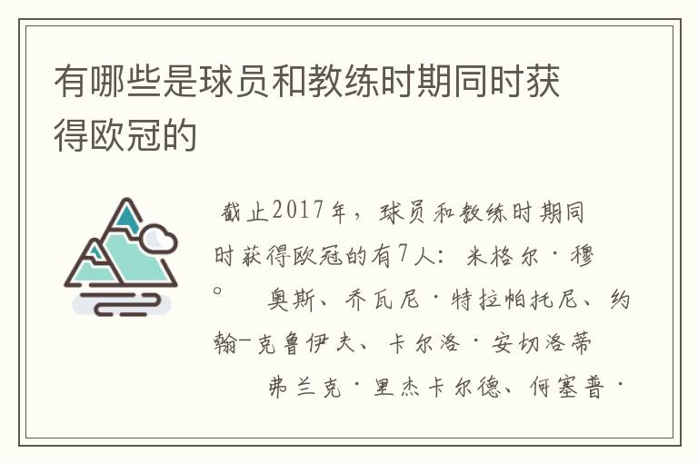 有哪些是球员和教练时期同时获得欧冠的