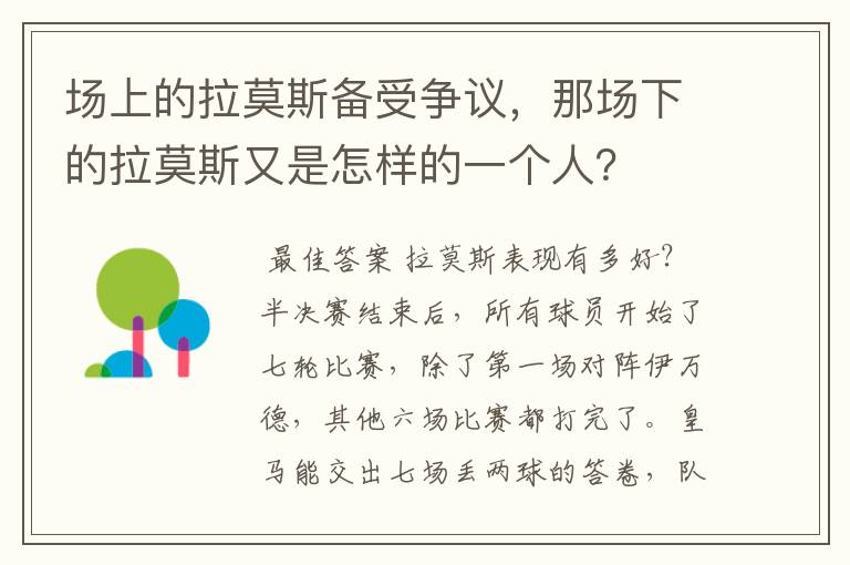 场上的拉莫斯备受争议，那场下的拉莫斯又是怎样的一个人？