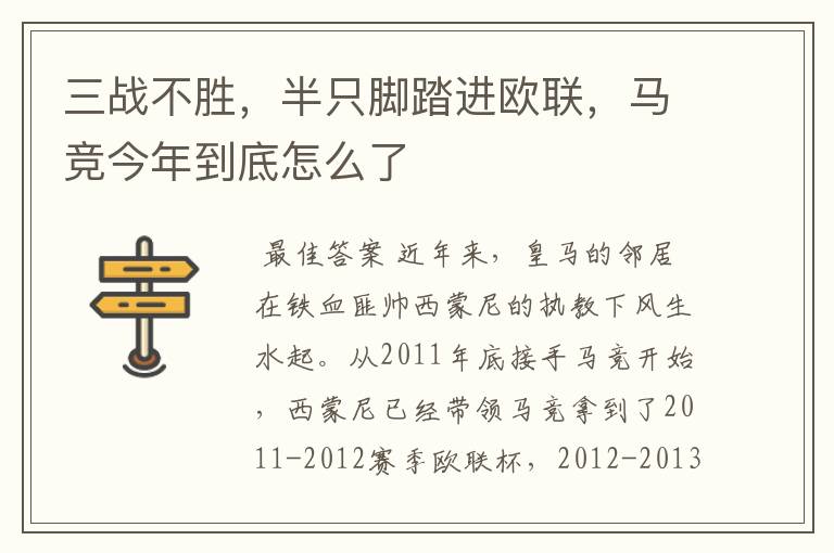 三战不胜，半只脚踏进欧联，马竞今年到底怎么了