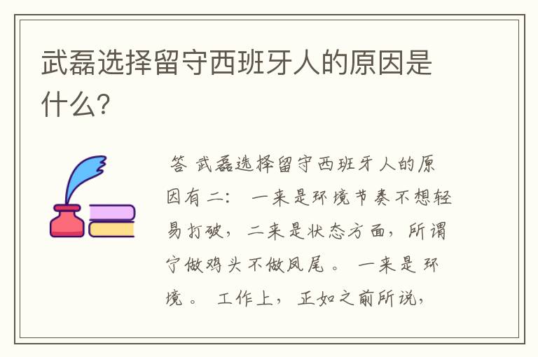 武磊选择留守西班牙人的原因是什么？